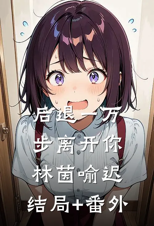 后退一万步离开你林茵喻迟:结局+番外