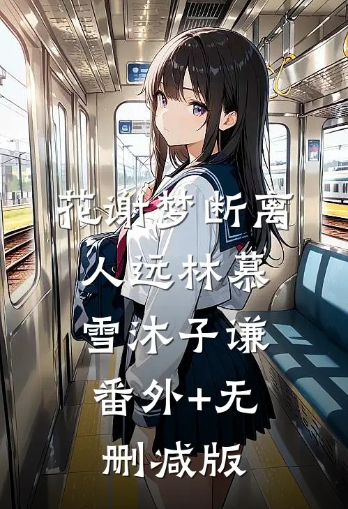 花谢梦断离人远林慕雪沐子谦:番外+无删减版