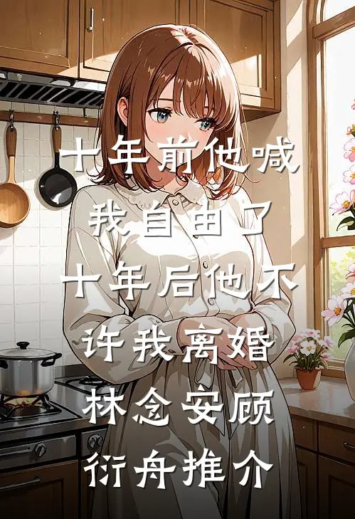 穿成校草前女友，系统让我学做精夏若周斯言小说结局