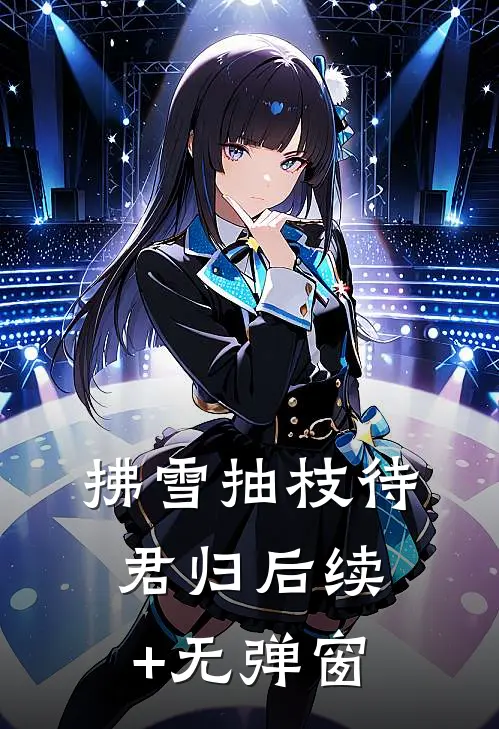 拂雪抽枝待君归后续+无弹窗