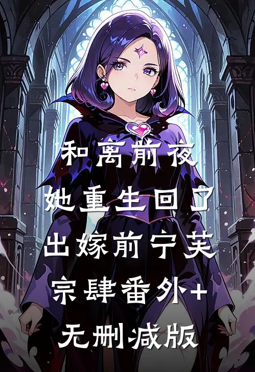 和离前夜，她重生回了出嫁前宁芙宗肆番外+无删减版