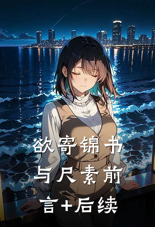 欲寄锦书与尺素前言+后续