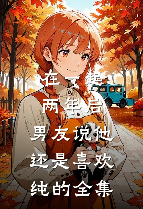 在一起两年后，男友说他还是喜欢纯的全集