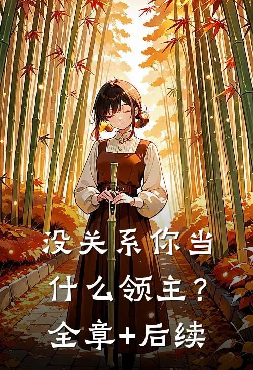没关系你当什么领主？全章+后续