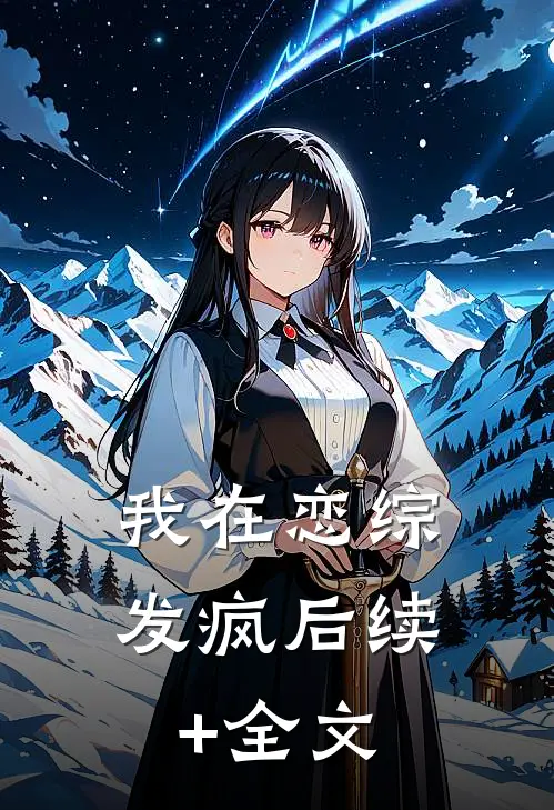 我在恋综发疯后续+全文