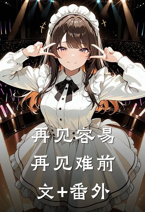 再见容易再见难前文+番外