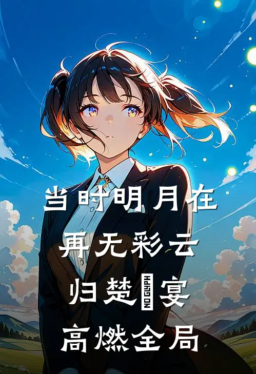 当时明月在，再无彩云归楚眀宴高燃全局