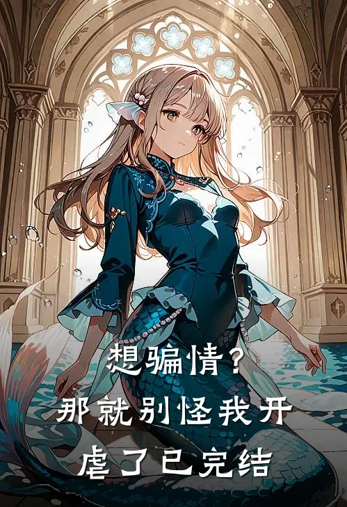 想骗情？那就别怪我开虐了已完结