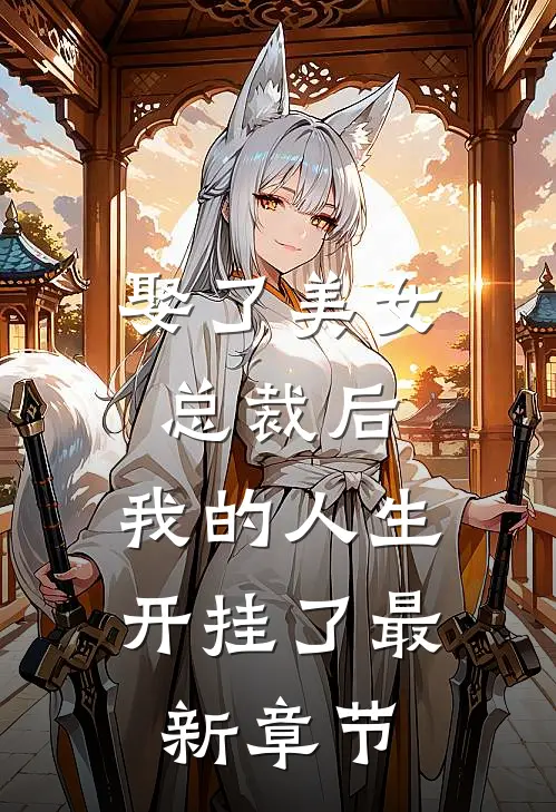 娶了美女总裁后，我的人生开挂了最新章节