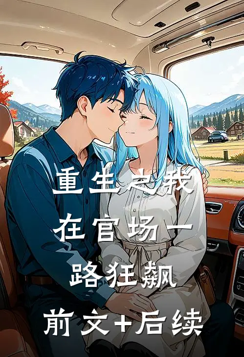 重生之我在官场一路狂飙:前文+后续
