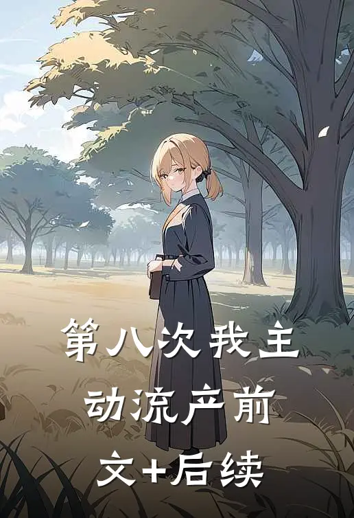 第八次我主动流产前文+后续
