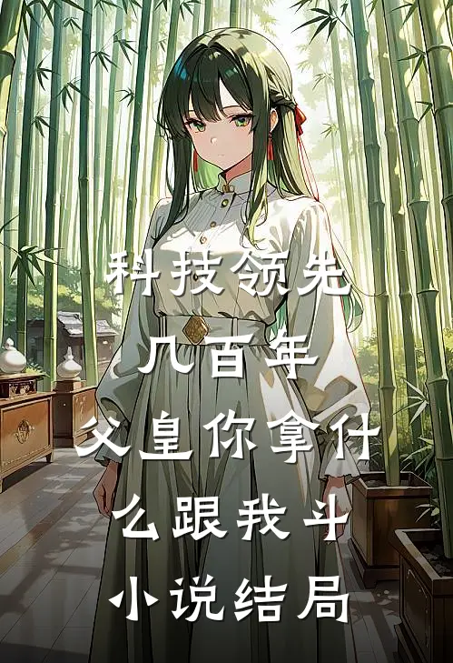 科技领先几百年，父皇你拿什么跟我斗小说结局