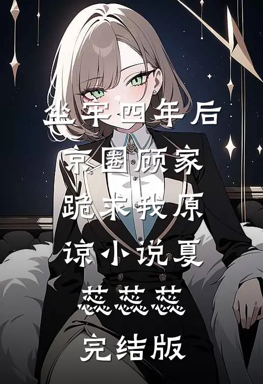 坐牢四年后，京圈顾家跪求我原谅小说夏蕊蕊蕊完结版