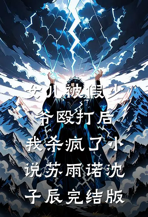 女儿被假少爷殴打后，我杀疯了小说苏雨诺沈子辰完结版