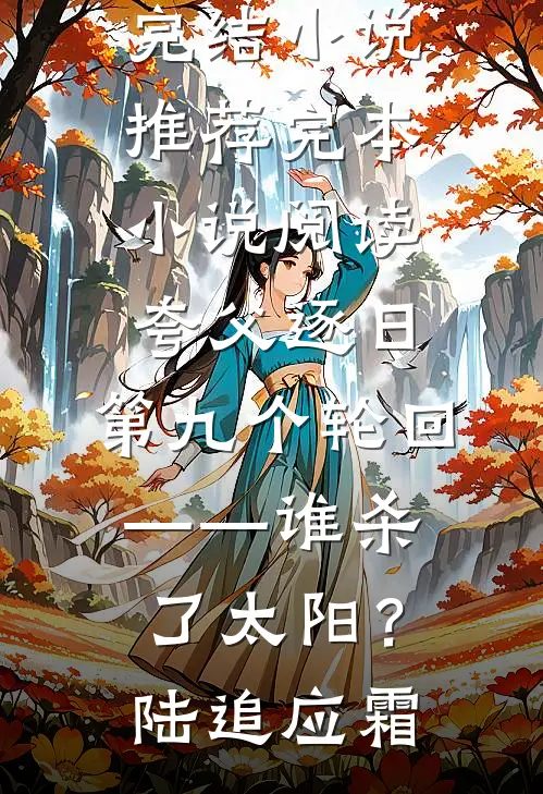 春已去，海棠将晚全文+番外