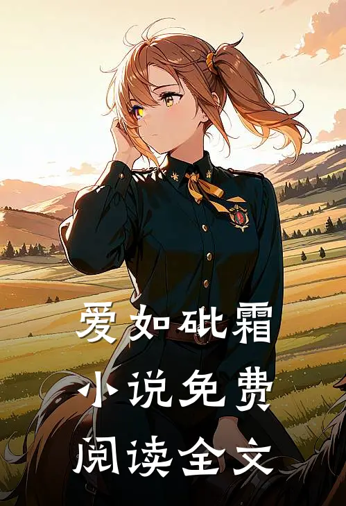 爱如砒霜小说免费阅读全文