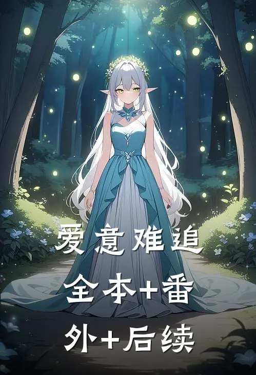 爱意难追全本+番外+后续