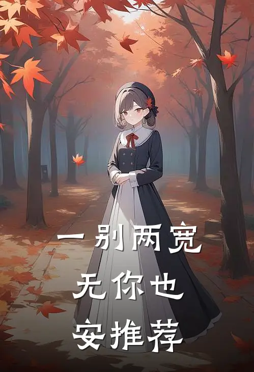 一别两宽，无你也安推荐