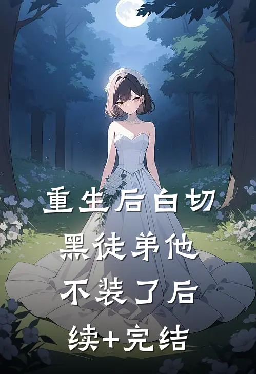 重生后白切黑徒弟他不装了后续+完结