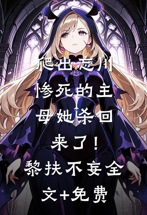 爬出忘川，惨死的主母她杀回来了！黎扶不妄全文+免费