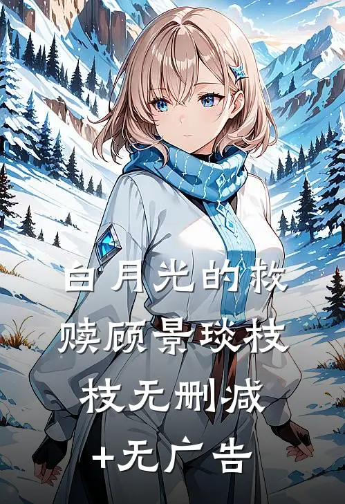 白月光的救赎顾景琰枝枝无删减+无广告