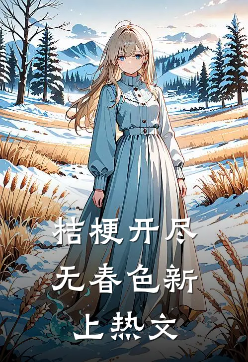 桔梗开尽无春色新上热文