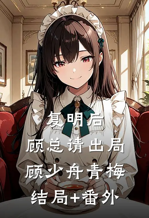 复明后，顾总请出局顾少舟青梅结局+番外