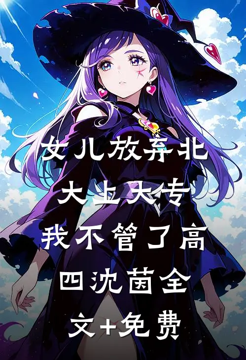 女儿放弃北大上大专，我不管了高四沈茵全文+免费