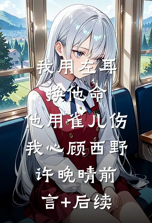 六零虐全家，疯抢他们机缘上瘾了在线阅读全本阅读