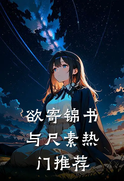 欲寄锦书与尺素热门推荐