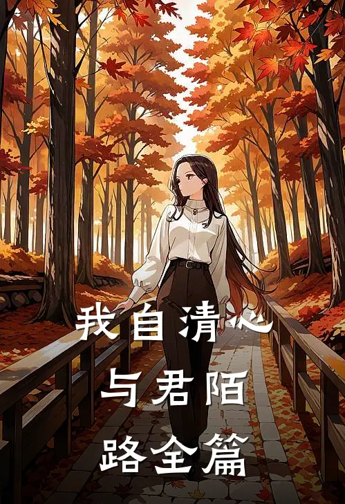 我自清心，与君陌路全篇