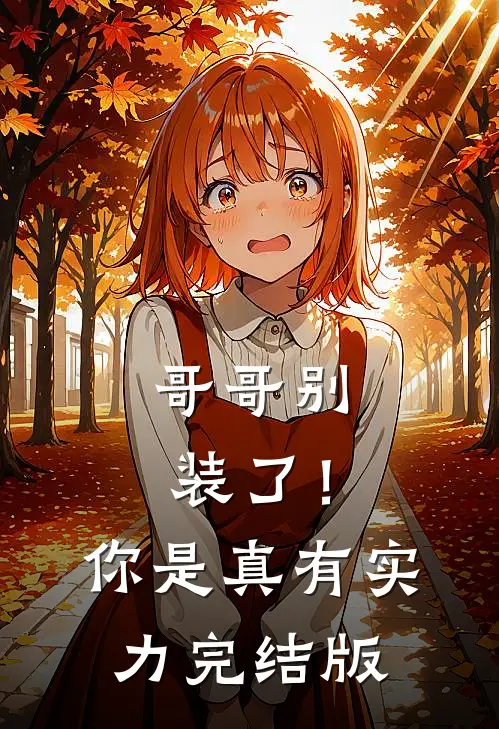 哥哥别装了！你是真有实力完结版