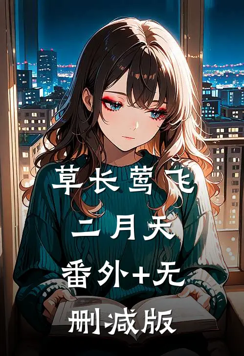 草长莺飞二月天:番外+无删减版