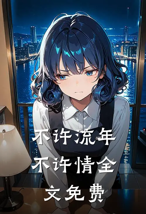 不许流年不许情全文免费