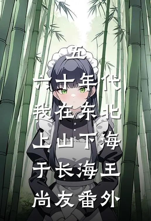 五，六十年代我在东北上山下海于长海王尚友番外