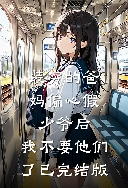 装穷的爸妈偏心假少爷后，我不要他们了已完结版
