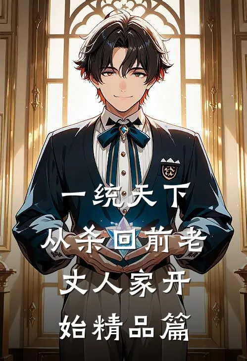 一统天下，从杀回前老丈人家开始精品篇