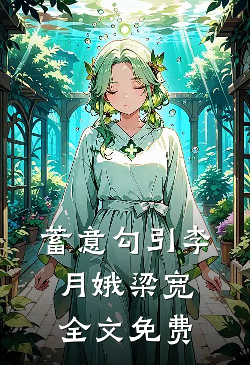蓄意勾引李月娥梁宽全文免费