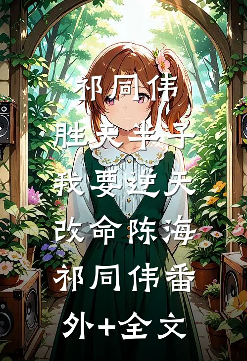 祁同伟：胜天半子，我要逆天改命陈海祁同伟(番外)+(全文)