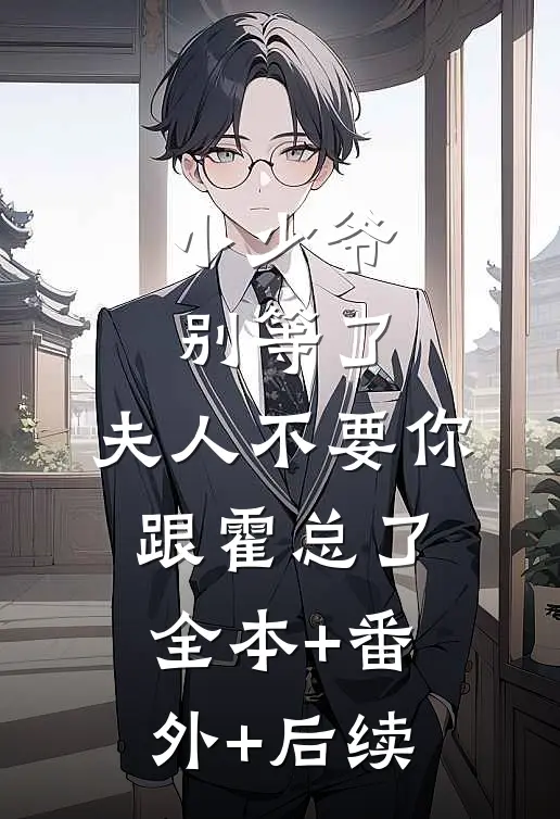 小少爷别等了，夫人不要你跟霍总了:全本+番外+后续