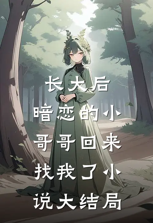 长大后，暗恋的小哥哥回来找我了小说大结局