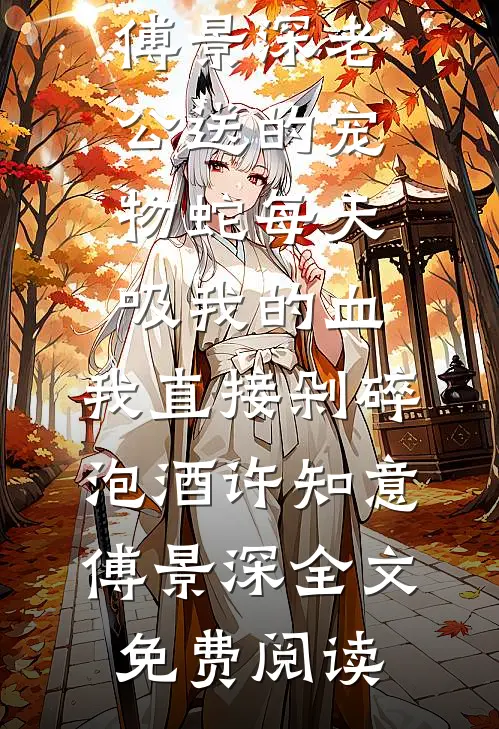 一柄红缨枪，斩我负心郎宋惜惜易昉后续+全文