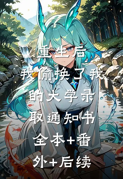重生后，我偷换了我的大学录取通知书全本+番外+后续