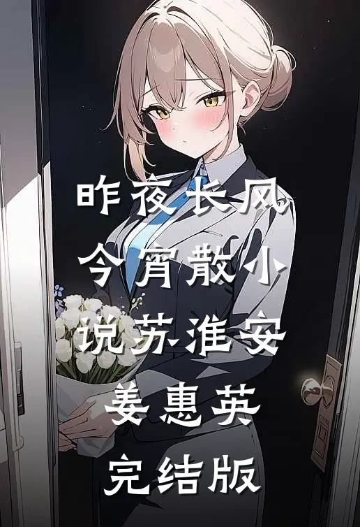 昨夜长风今宵散小说苏淮安姜惠英完结版