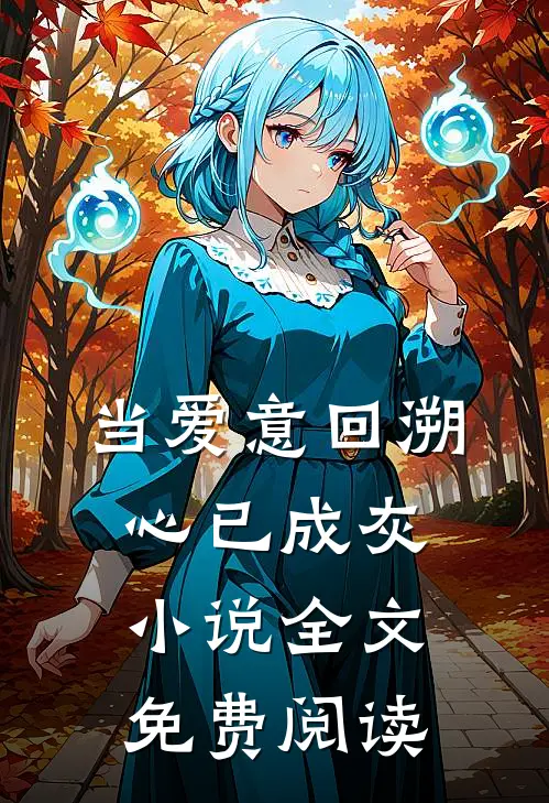当爱意回溯，心已成灰小说全文免费阅读