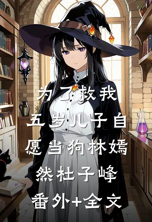 为了救我，五岁儿子自愿当狗林嫣然杜子峰:(番外)+(全文)