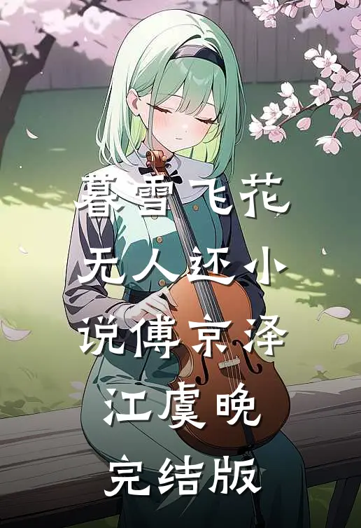 暮雪飞花无人还小说傅京泽江虞晚完结版