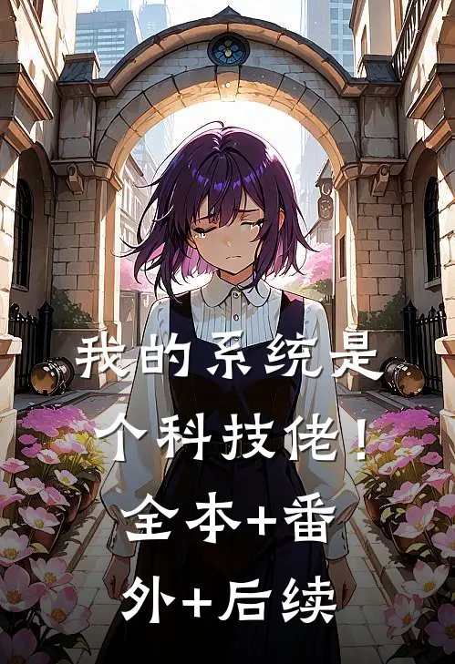 我的系统是个科技佬！全本+番外+后续