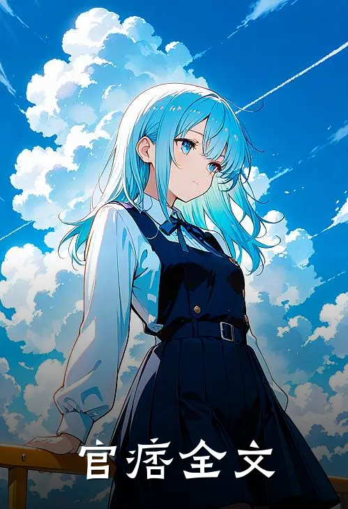 官痞全文