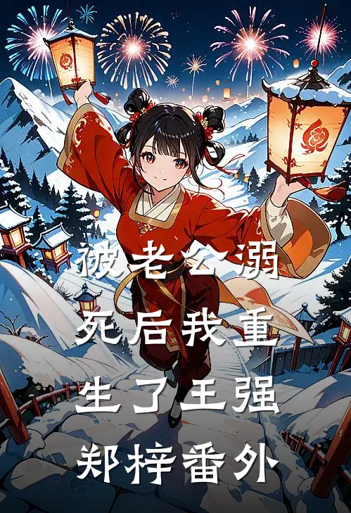 被老公溺死后我重生了王强郑梓番外